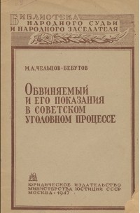 Михаил Чельцов-Бебутов - Обвиняемый и его показания в советском уголовном процессе