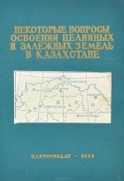  - Некоторые вопросы освоения целинных и залежных земель в Казахстане