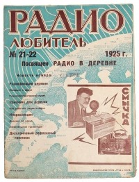  - Журнал "Радиолюбитель". № 21-22, 1925 г.