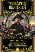 Фридрих II Великий - Наставление о военном искусстве к своим генералам. Анти-Макиавелли