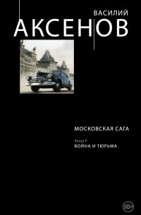 Василий Аксёнов - Московская сага. Книга II. Война и тюрьма