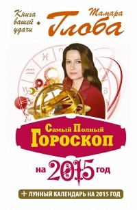 Тамара Глоба - Самый полный гороскоп на 2015 год