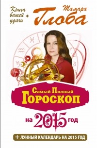 Самый полный гороскоп на 2015 год