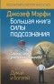 Мэрфи Дж. - Большая книга силы подсознания. Сделай себя успешным навсегда!