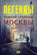 Легенды темной стороны Москвы
