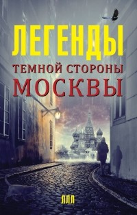 Гречко М. - Легенды темной стороны Москвы