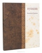 Александр Пушкин - Евгений Онегин. Роман в стихах