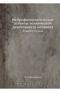 Наталия Бехтерева - Нейрофизиологические аспекты психической деятельности человека