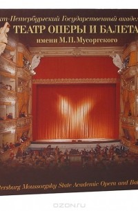 - Санкт-Петербургский Государственный академический театр оперы и балета имени М. П. Мусоргского (комплект из 2 книг)