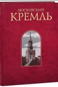 Московский Кремль