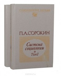 Питирим Сорокин - Система социологии (комплект из 2 книг)