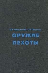 - Оружие пехоты (сборник)