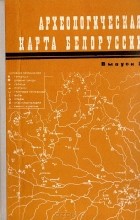 Георгий Штыхов - Археологическая карта Белоруссии. Выпуск 2