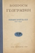  - Вопросы географии. Сборник 6. География хозяйства СССР. 1917-1947