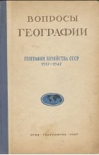  - Вопросы географии. Сборник 6. География хозяйства СССР. 1917-1947