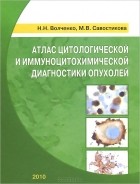  - Атлас цитологической и иммуноцитохимической диагностики опухолей