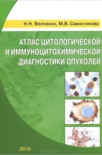  - Атлас цитологической и иммуноцитохимической диагностики опухолей
