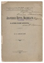  - Значение Петра Великого в истории русской литературы