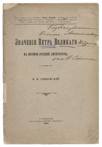  - Значение Петра Великого в истории русской литературы