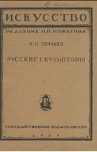 Борис Терновец - Русские скульпторы