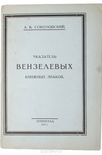 А. Соколовский - Указатель вензелевых знаков