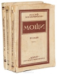 Иосиф Каллиников - Мощи. В 3 книгах