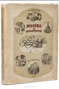 Москва и москвичи