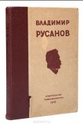 Владимир Русанов. Статьи, лекции, письма