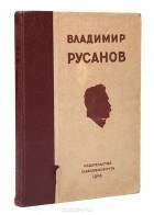 Владимир Русанов - Владимир Русанов. Статьи, лекции, письма