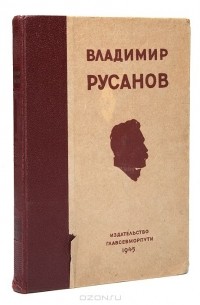 Владимир Русанов - Владимир Русанов. Статьи, лекции, письма