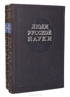  - Люди русской науки (комплект из 2 книг)