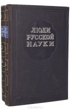  - Люди русской науки (комплект из 2 книг)