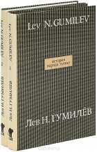 Лев Гумилёв - История народа хунну (комплект из 2 книг)