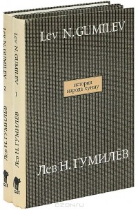 Лев Гумилёв - История народа хунну (комплект из 2 книг)