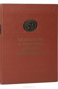 Скульптура и живопись Древнего Пянджикента