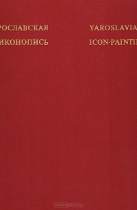 Ярославская иконопись