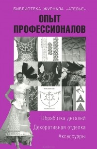 Опыт профессионалов. Обработка деталей. Декоративная отделка. Аксессуары