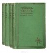 Генрик Ибсен - Полное собрание сочинений (комплект из 4 книг)