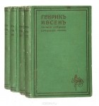 Генрик Ибсен - Полное собрание сочинений (комплект из 4 книг)