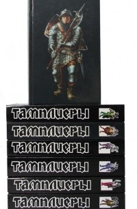 Серия "Тамплиеры" (комплект из 7 книг)