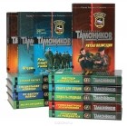 Александр Тамоников - Александр Тамоников. Серия &quot;Спецназ&quot; (комплект из 13 книг)