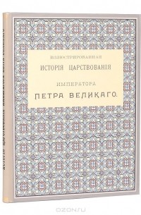  - Иллюстрированная история царствования Петра Великого