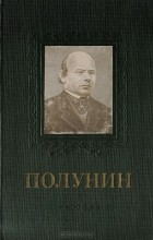 И. Пионтковский - А. И. Полунин
