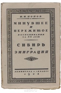 Иван Попов - Минувшее и пережитое по воспоминаниям за 50 лет. Сибирь и эмиграция