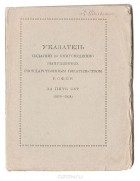  - Указатель изданий по книговедению, выпущенных государственным издательством РСФСР за пять лет (1919-1924)