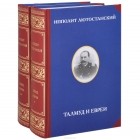 Ипполит Лютостанский - Талмуд и евреи. В 2 томах (комплект)