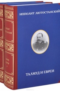 Талмуд и евреи. В 2 томах (комплект)