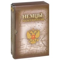  - Немцы. 250 лет в России (комплект из 2 книг)