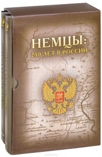  - Немцы. 250 лет в России (комплект из 2 книг)