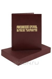  - Московский Кремль на рубеже тысячелетий (подарочное издание)